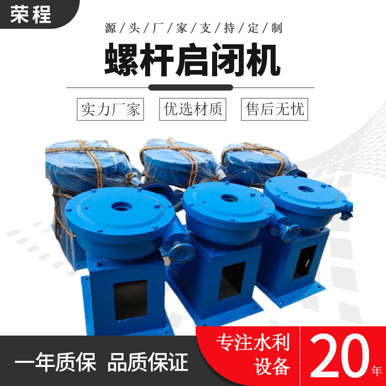 手輪式螺桿啟閉機(jī)